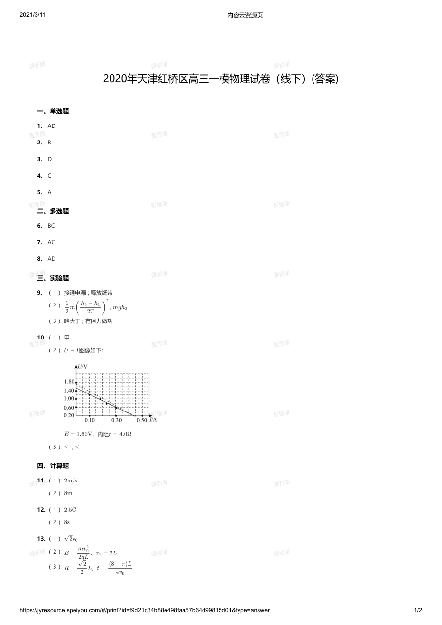 2020年天津红桥区高三一模物理试卷（线下）(答案).pdf 第 1 页